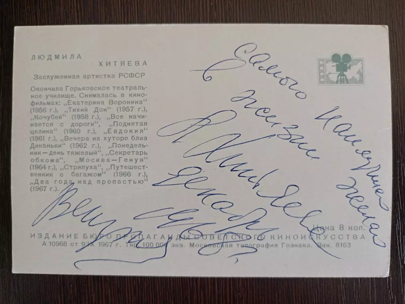 Автограф Людмилы Хитяевой на оригинальной советской открытке 1