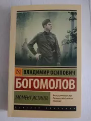 Книга Владимир Богомолов Момент истины (2024 г.)