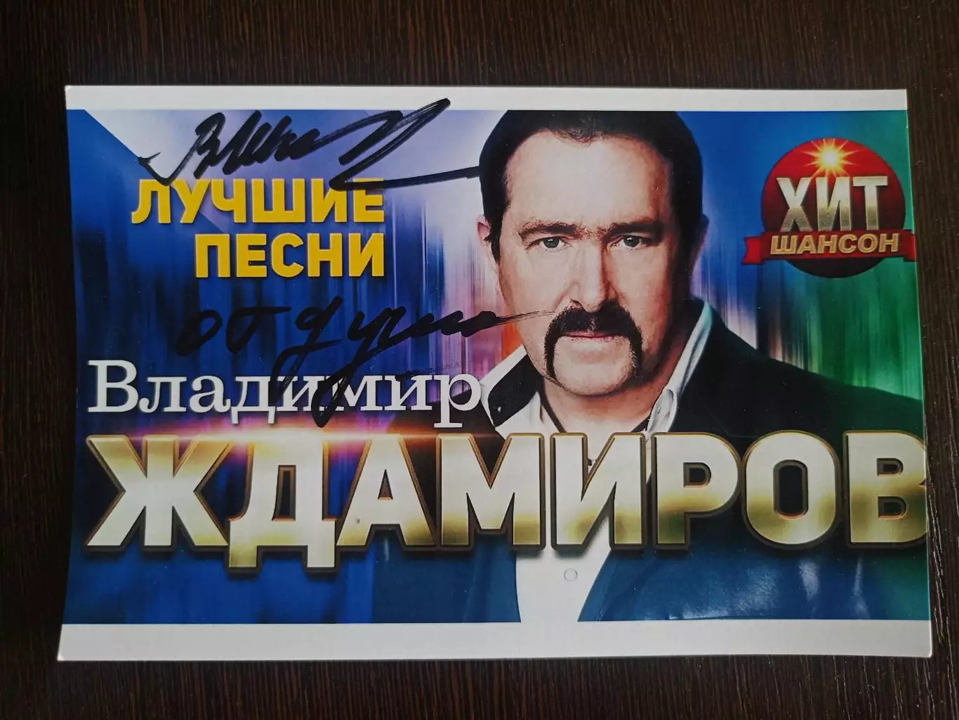 Автограф Владимира Ждамирова 5