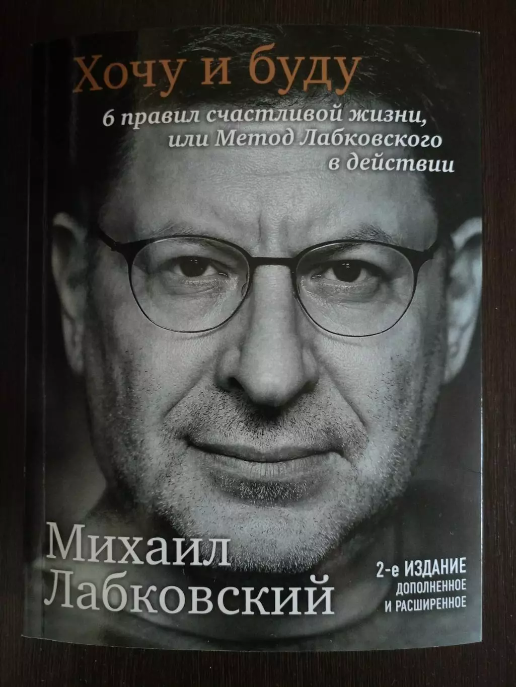 Книга Михаил Лабковский Хочу и буду с автографом Михаила Лабковского