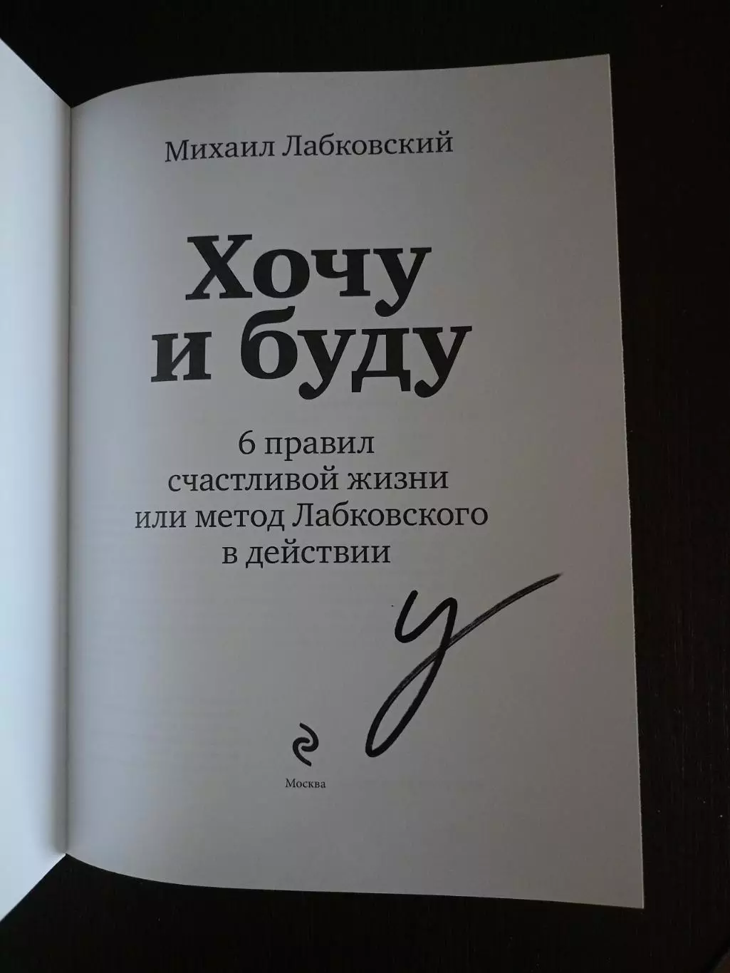 Книга Михаил Лабковский Хочу и буду с автографом Михаила Лабковского 1