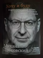 Книга Михаил Лабковский Хочу и буду с автографом Михаила Лабковского