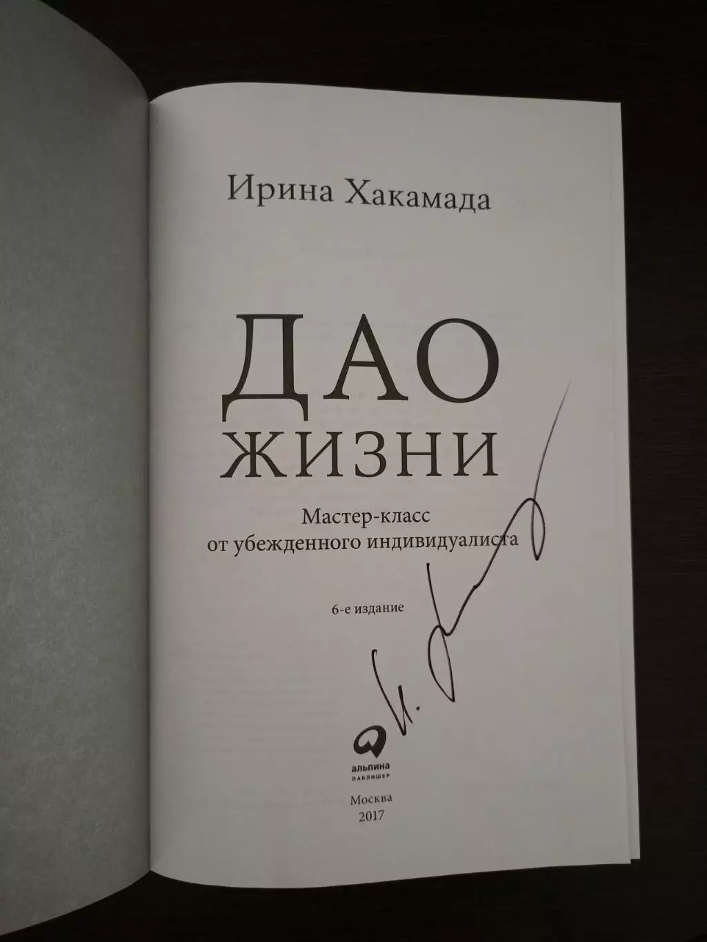 Книга Ирина Хакамада Дао жизни с автографом Ирины Хакамада