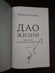 Книга Ирина Хакамада Дао жизни с автографом Ирины Хакамада