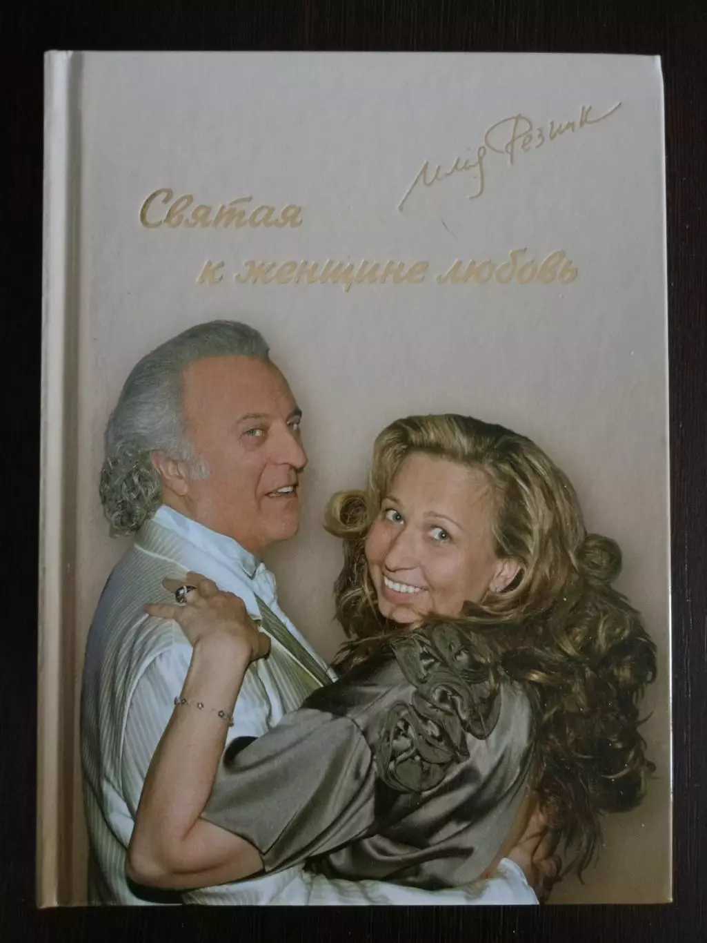 Книга Илья Резник Святая к женщине любовь с автографом Ильи Резника