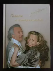 Книга Илья Резник Святая к женщине любовь с автографом Ильи Резника