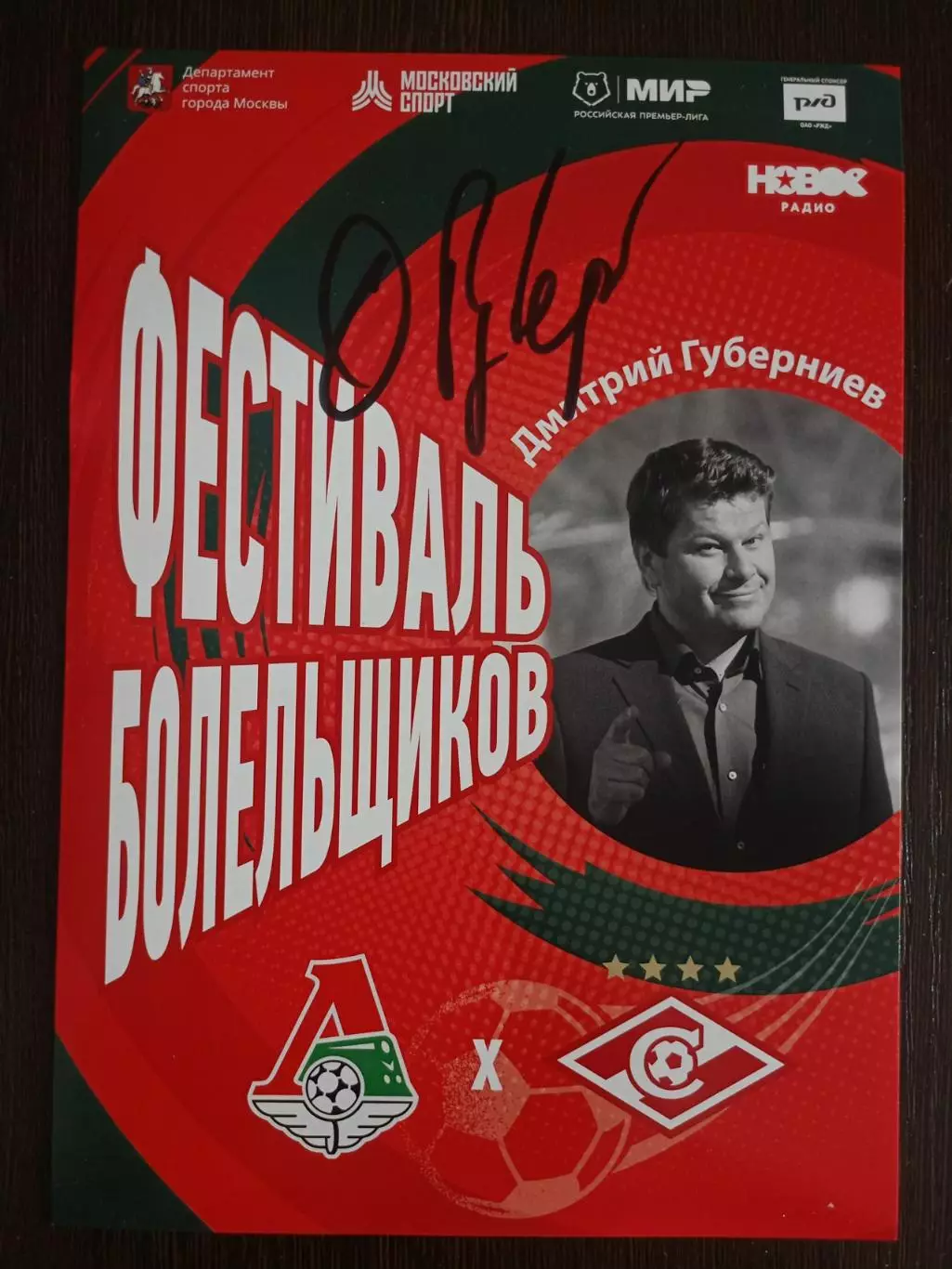 Автограф Дмитрия Губерниева