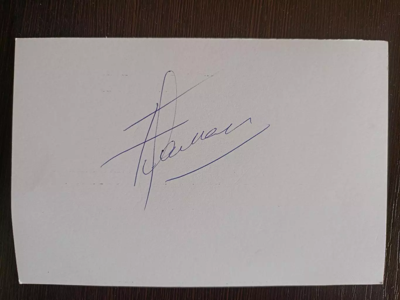 Автограф Бориса Галкина 1