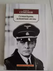Книга Юлиан Семенов Семнадцать мгновений весны (2022 г.)