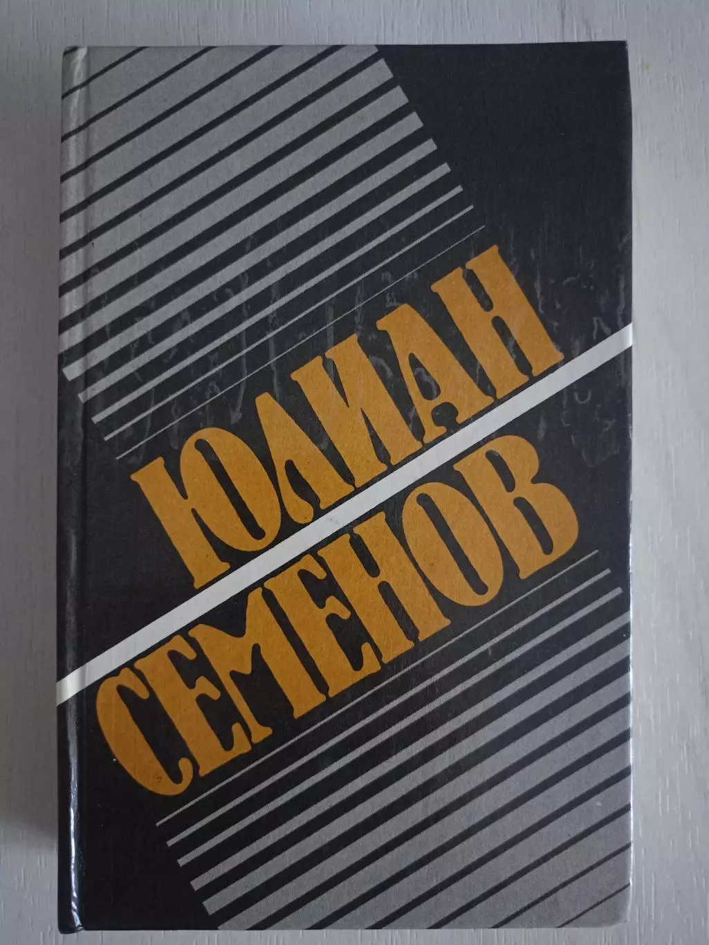 Книга Юлиан Семенов Собрание сочинений. Том 1 (1991 г.)