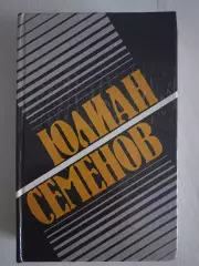Книга Юлиан Семенов Собрание сочинений. Том 1 (1991 г.)