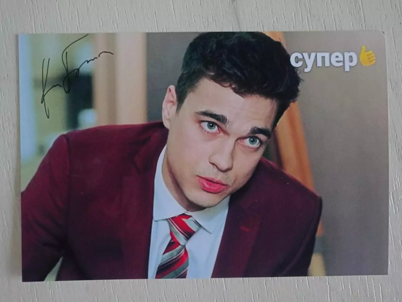 Автограф Константина Белошапка