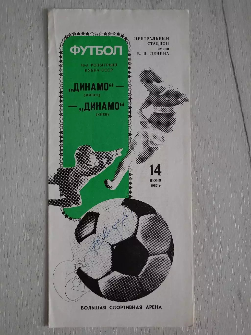 Программа Динамо Минск - Динамо Киев. С автографами Евтушенко и Деркача