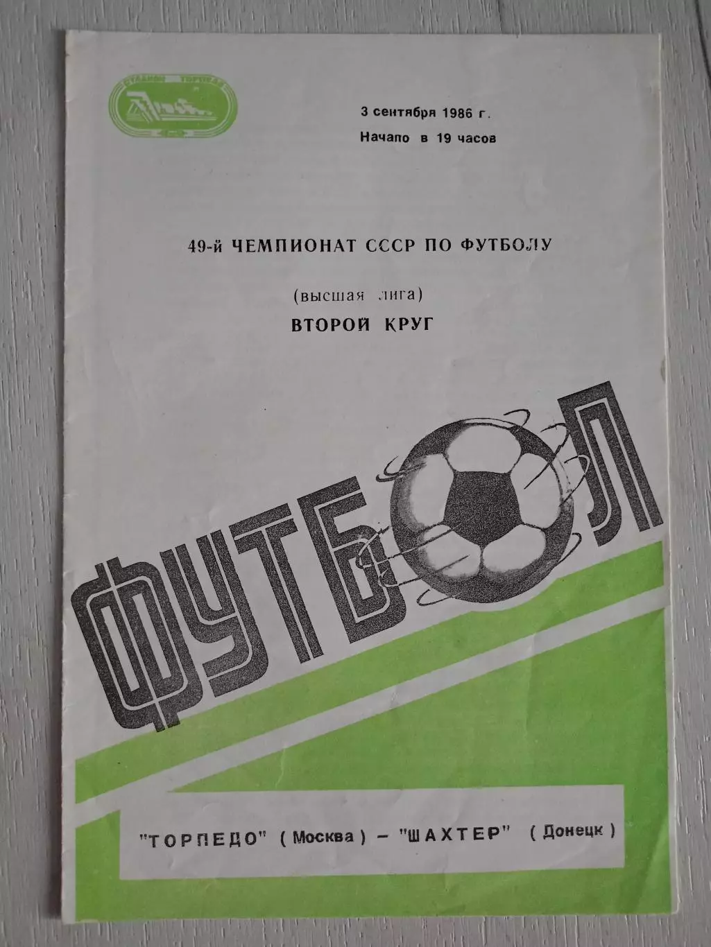 Программа Торпедо Москва - Шахтер Донецк с автографами Пригода, Грачева и тд