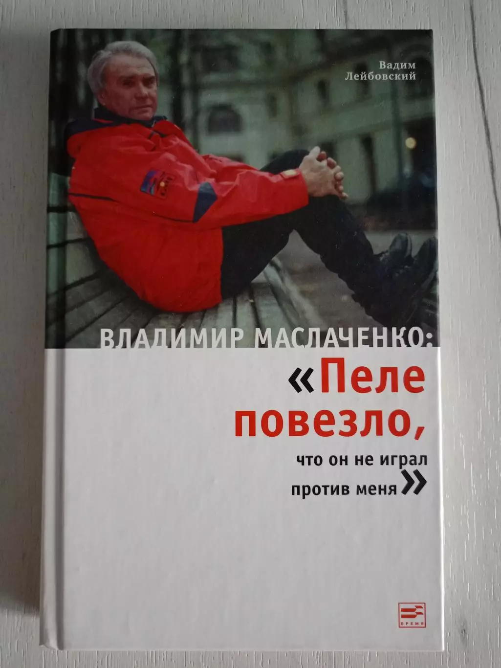Книга Пеле повезло, что он не играл против меня с автографом Маслаченко