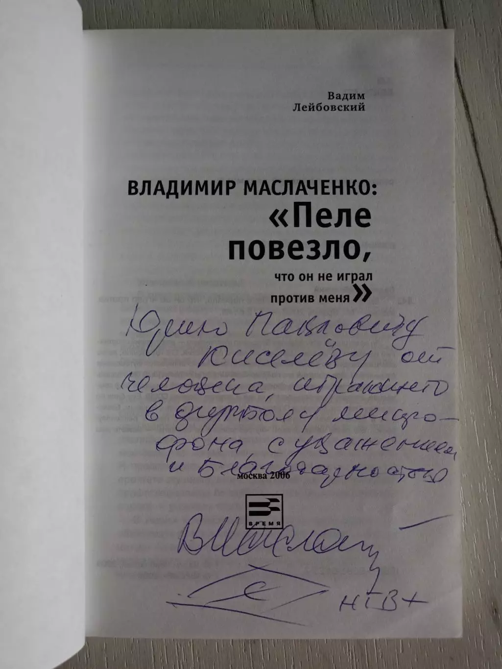 Книга Пеле повезло, что он не играл против меня с автографом Маслаченко 1