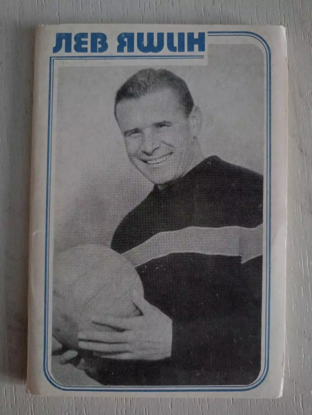 Набор открыток Лев Яшин (1987 г.)