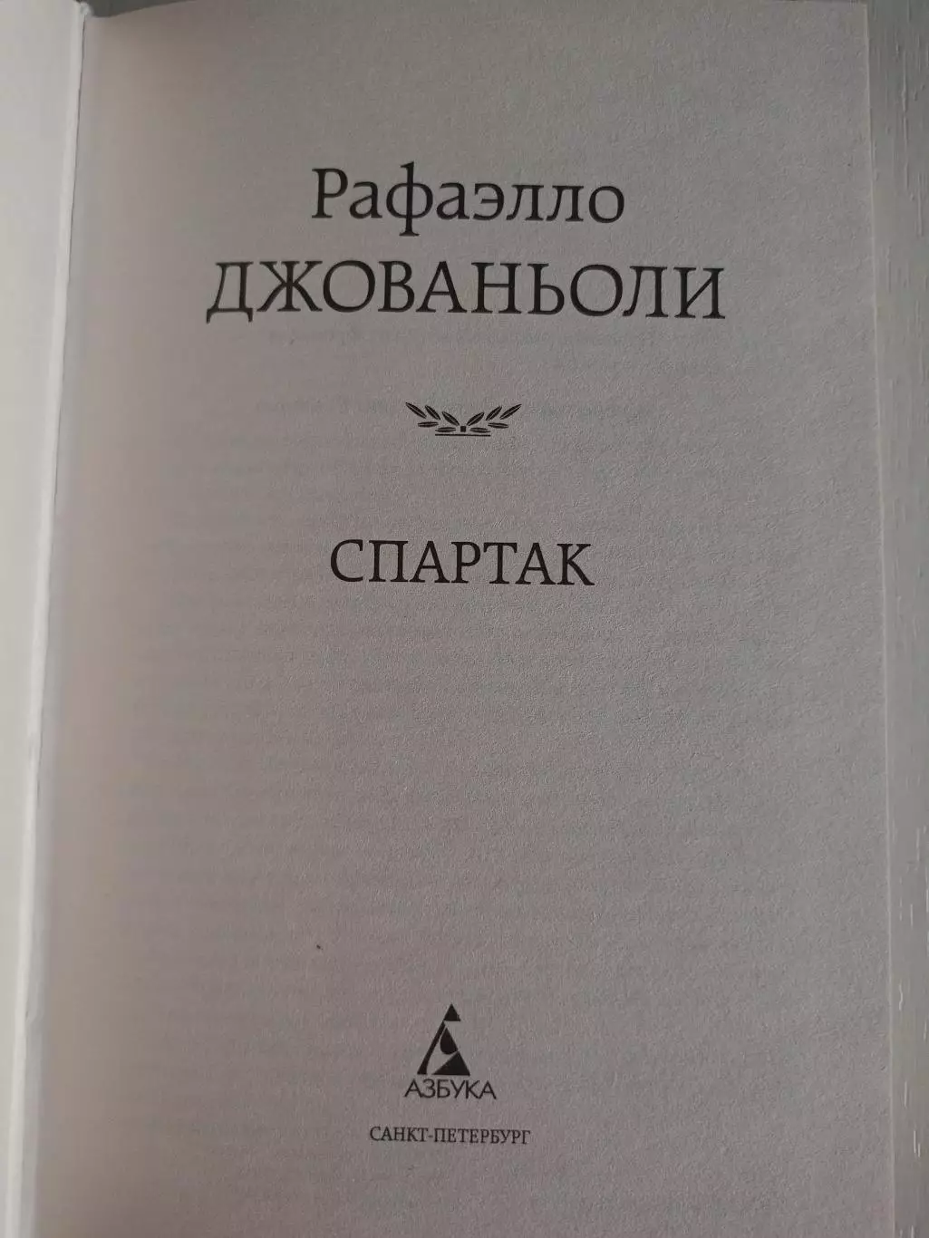 Книга Рафаэлло Джованьоли Спартак с автографами ФК Спартак Москва 2022 2