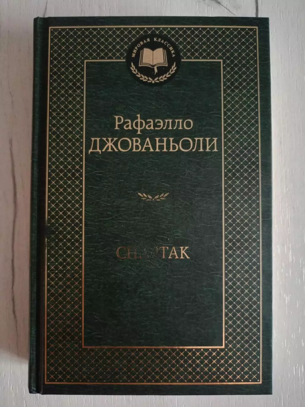 Книга Рафаэлло Джованьоли Спартак с автографами ФК Спартак Москва 2022