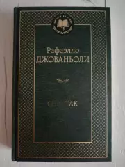 Книга Рафаэлло Джованьоли Спартак с автографами ФК Спартак Москва 2022