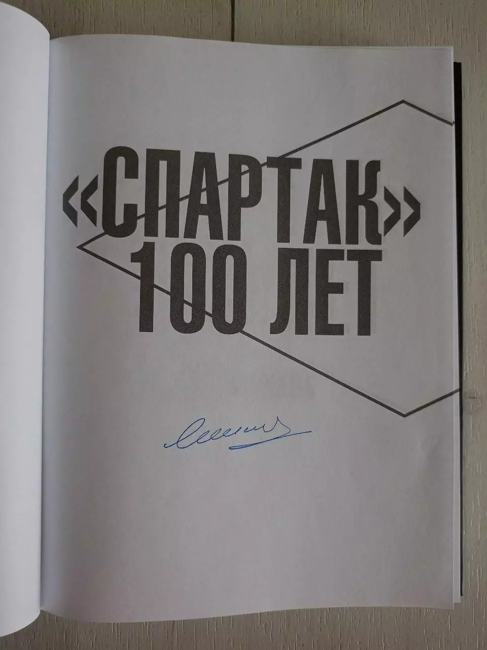 Книга Спартак. 100 лет истории клуба с автографом Никиты Симоняна 1