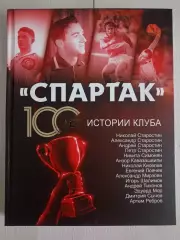 Книга Спартак. 100 лет истории клуба с автографом Никиты Симоняна