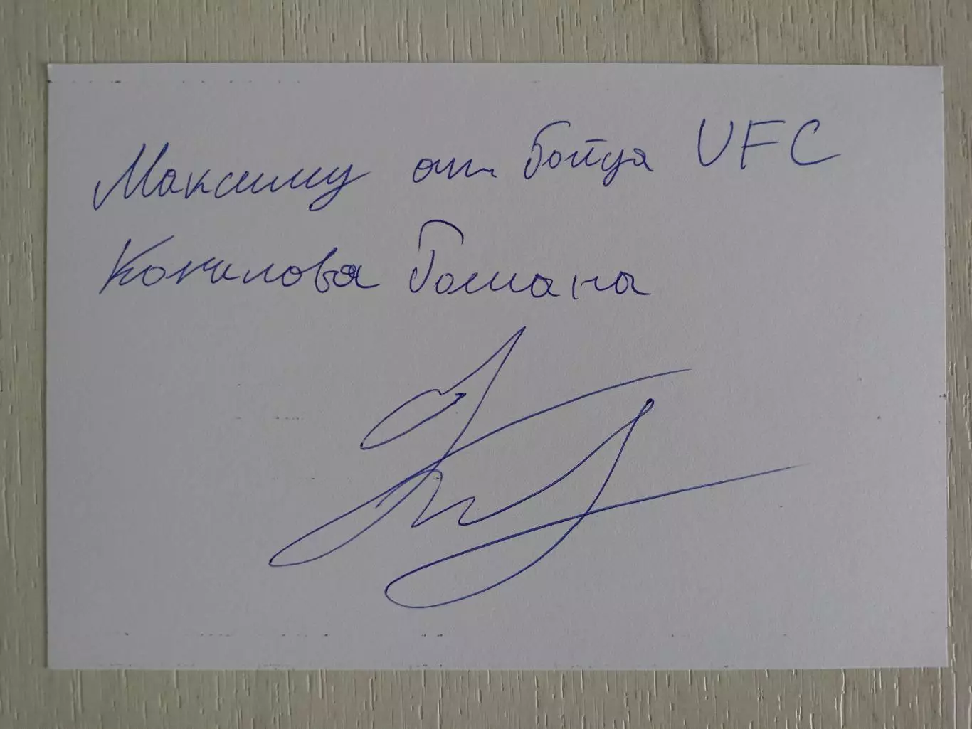 Автограф Романа Копылова (российский боец смешанного стиля (ММА)) 1