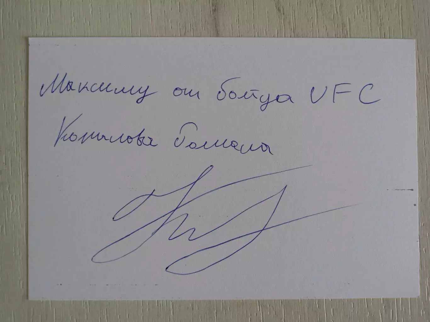 Автограф Романа Копылова (российский боец смешанного стиля (ММА)) 3