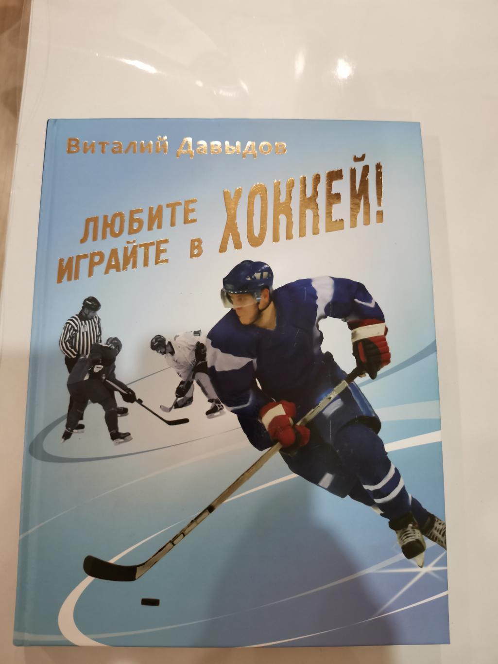 Виталий Давыдов Любите хоккей! Играйте в хоккей! Динамо Москва