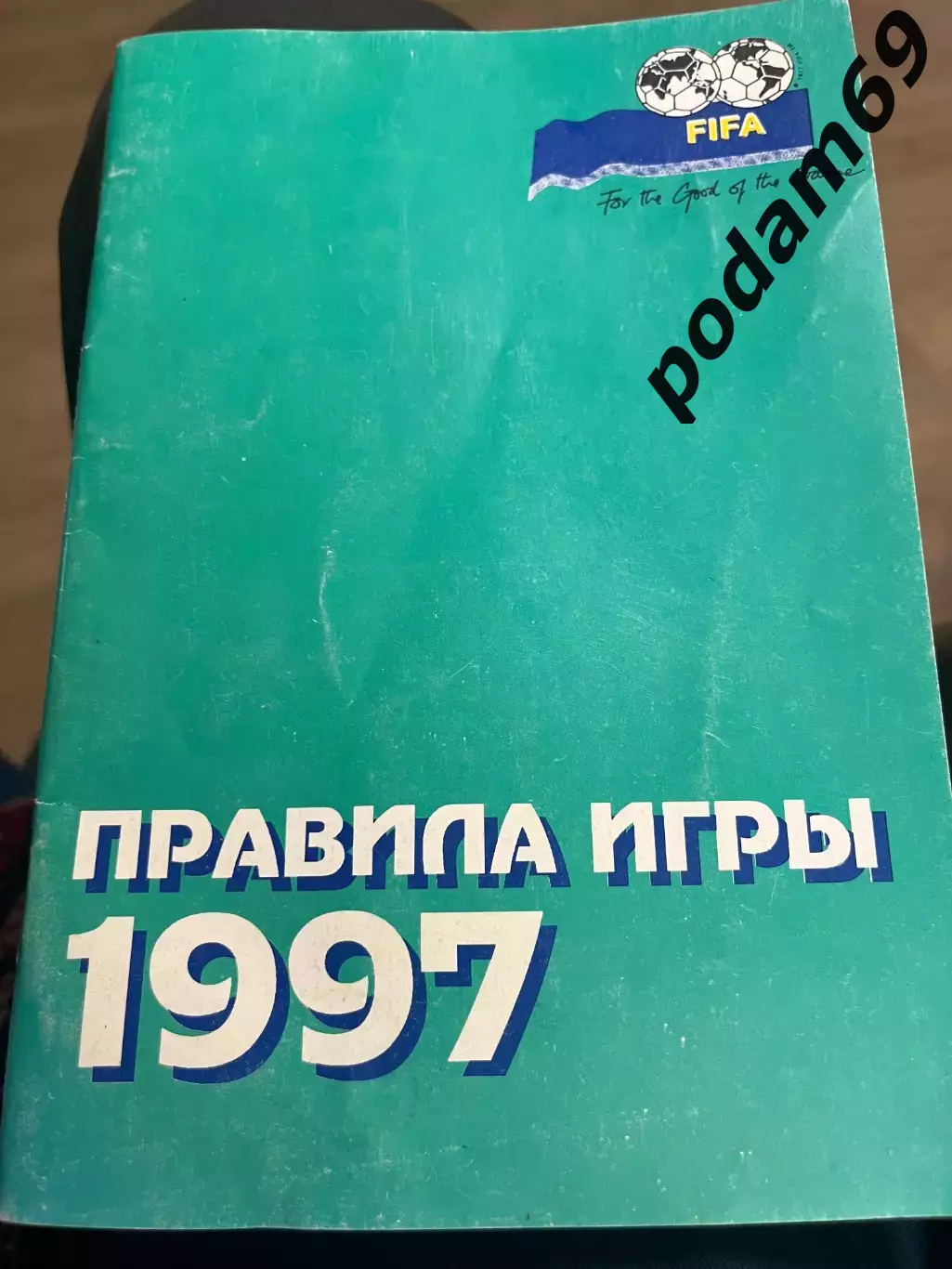 Футбольный справочник Правила игры 1997