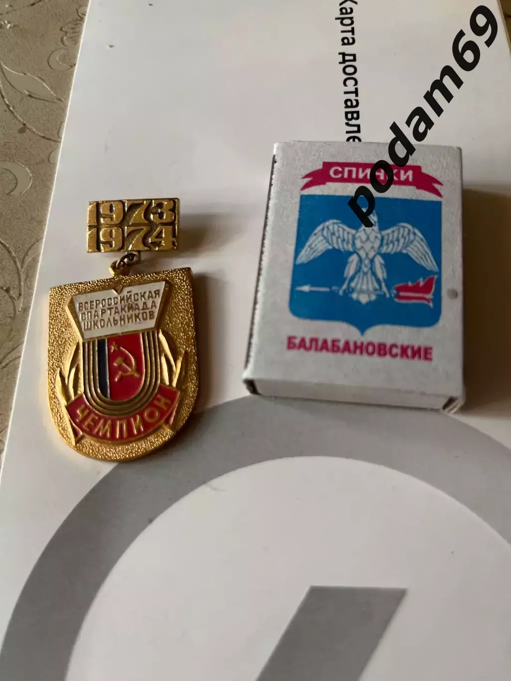 Значок Чемпион всероссийская спартакиада школьников 1973-1974