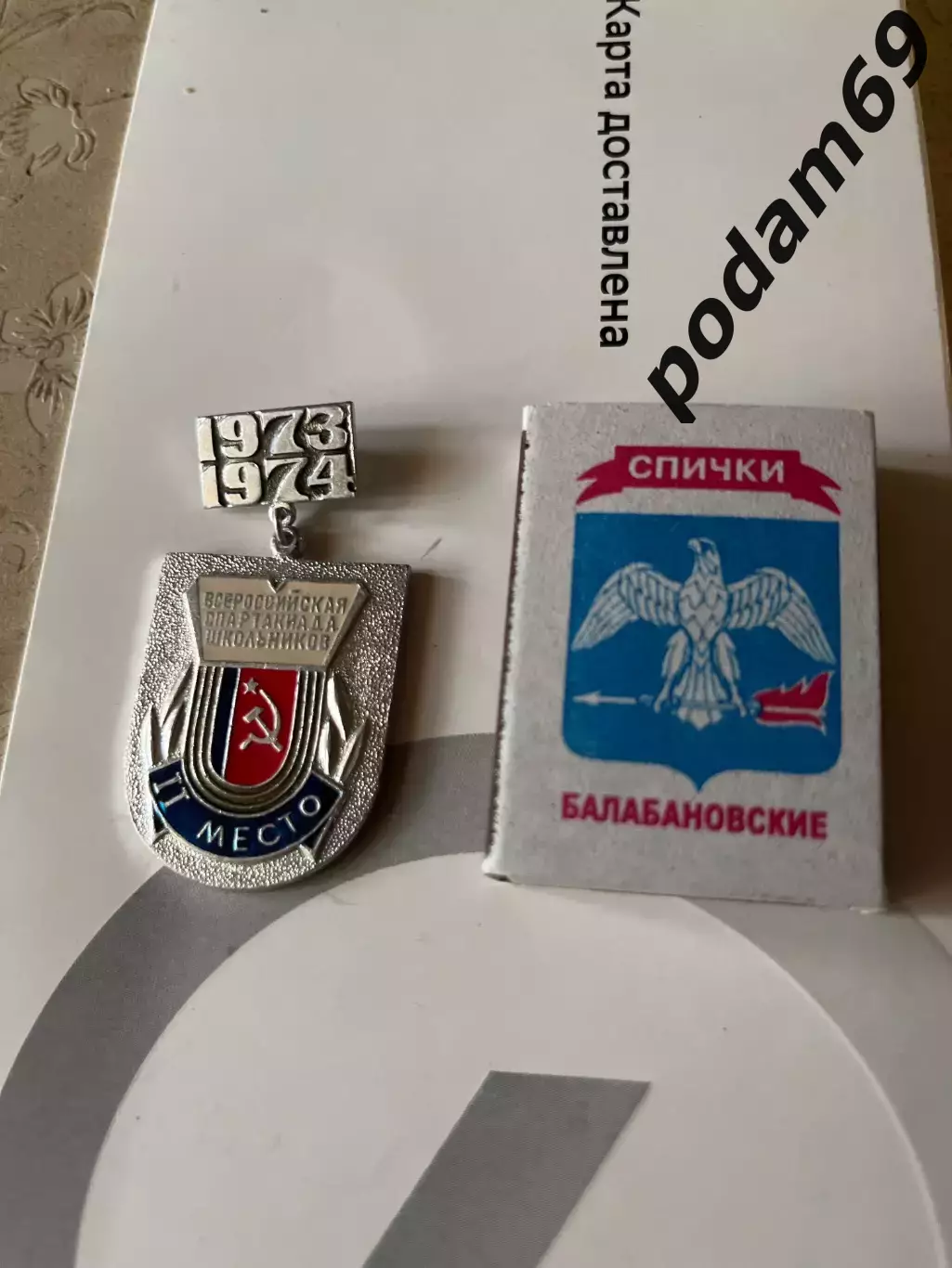 Значок ll место всероссийская спартакиада школьников 1973-1974