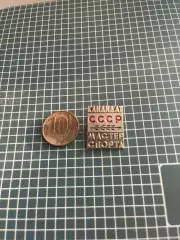 Значок СССР. Кандидат. Мастер спорта.