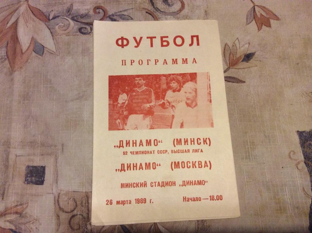 Динамо Минск-Динамо Москва 26.03.1989