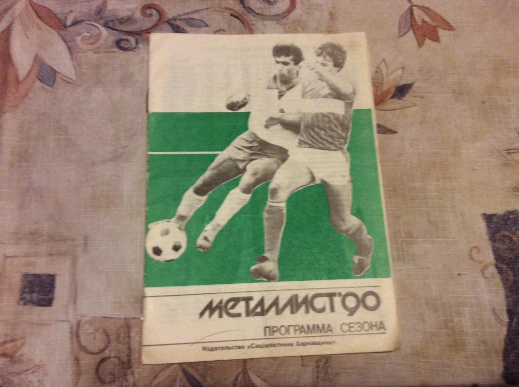 Программа сезона Металлист Харьков 1990год