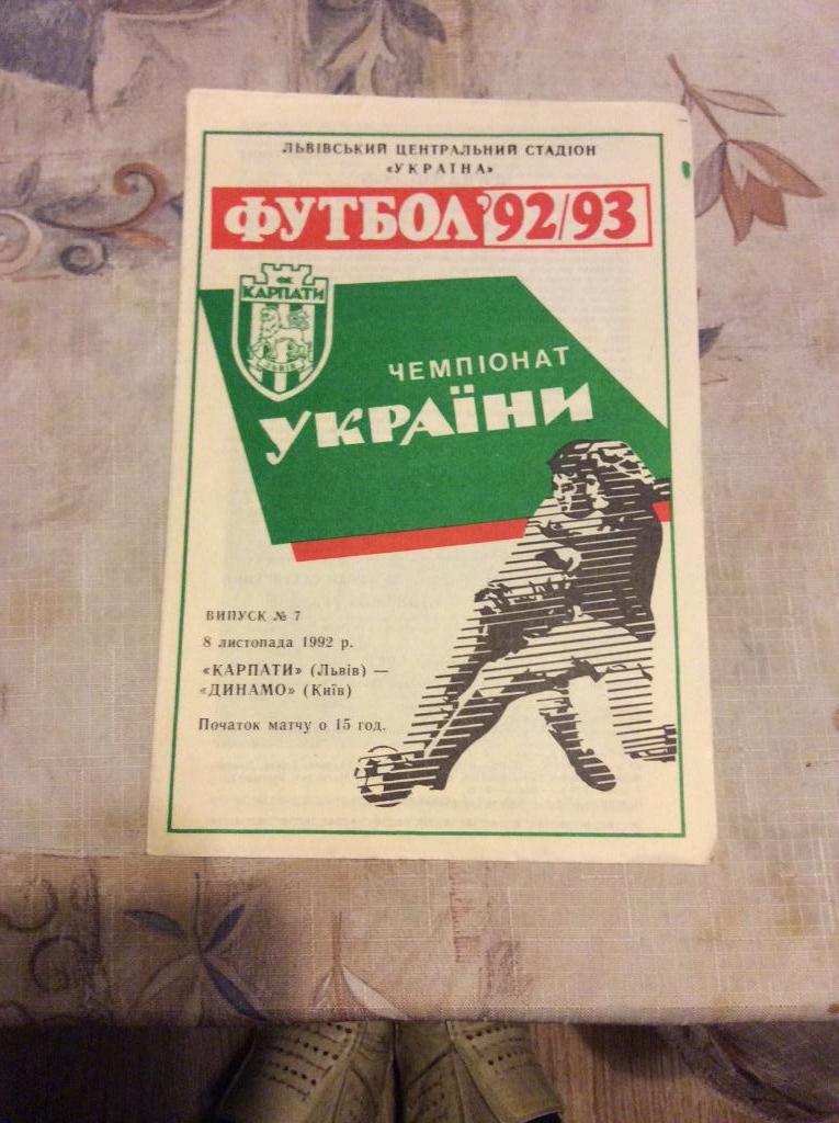 Карпаты Львов-Динамо Киев1992/1993