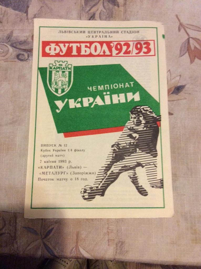 Кубок Украины Карпаты Львов-Металлург Запорожье 1992/1993