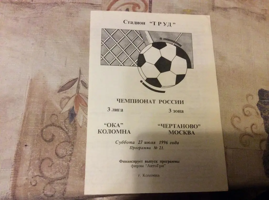 Ока Коломна-Чертаново 1996