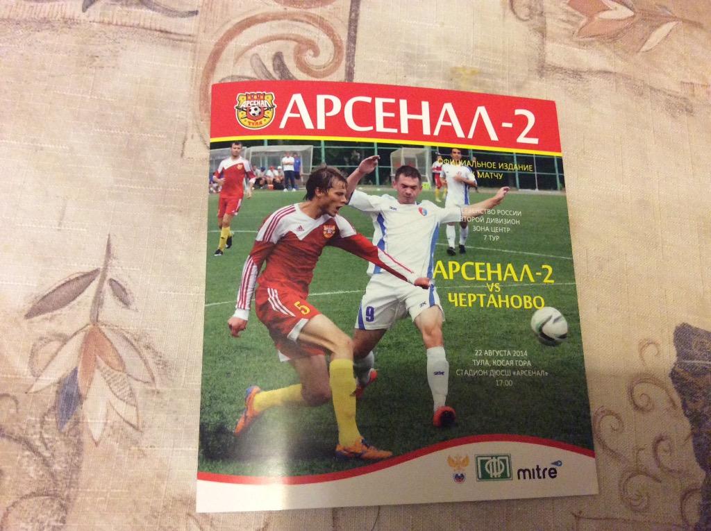 Арсенал-2 Тула-Чертаново 2014-2015