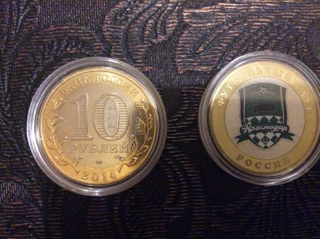 Монета 10 рублей Краснодар