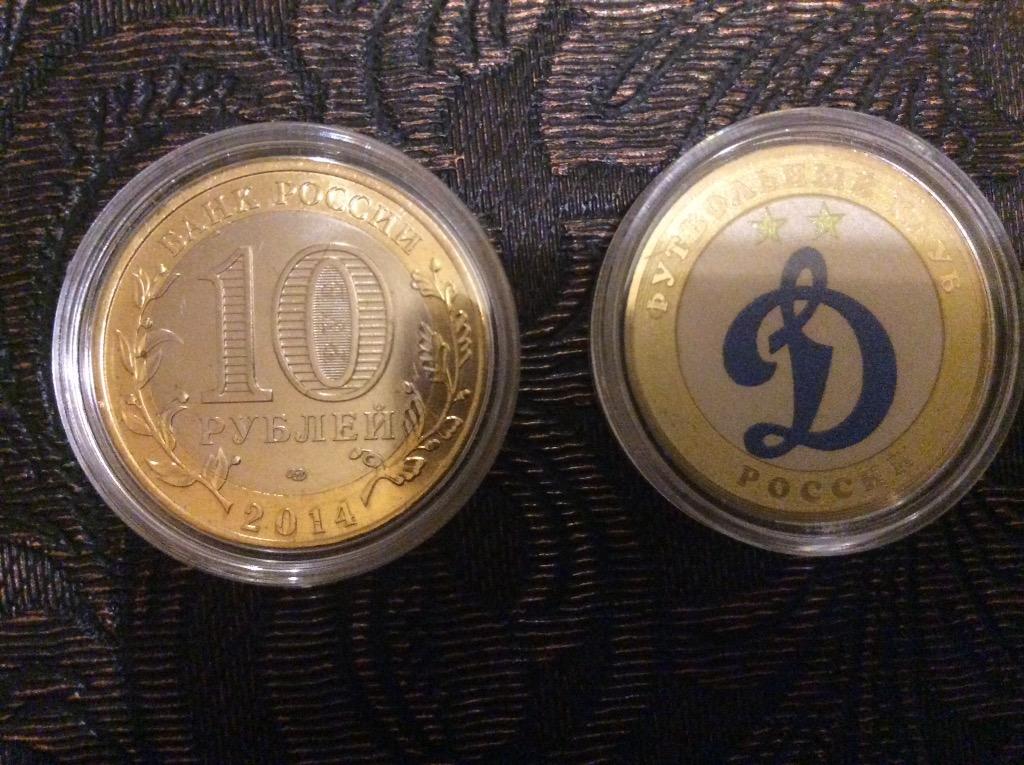 Монета 10 рублей Динамо Москва