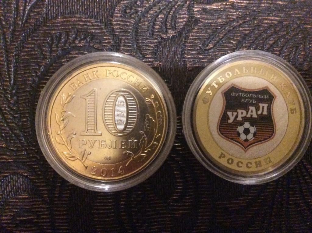Монета 10 рублей ФК Урал