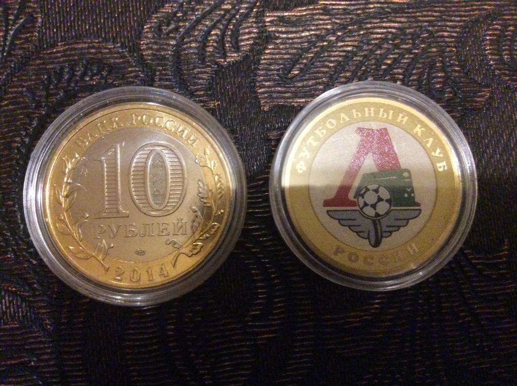 Монета 10 рублей Локомотив Москва