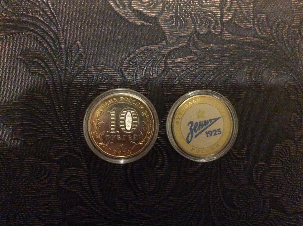 Монета 10 рублей Зенит Санкт Петербург