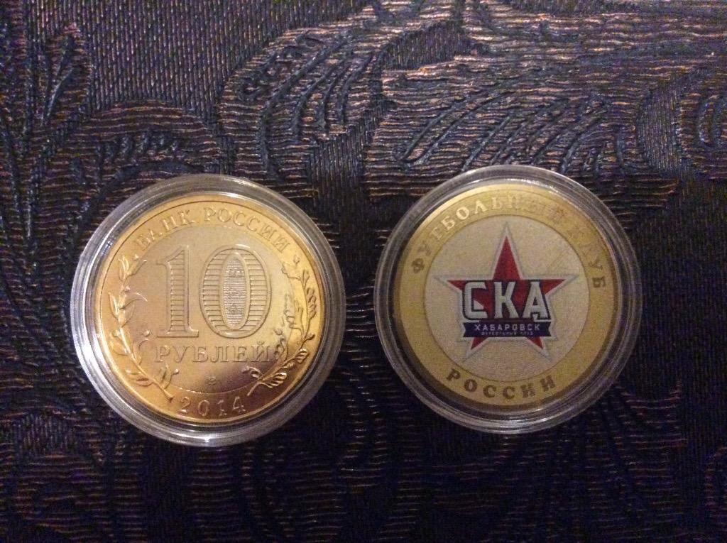 Монета 10 рублей СКА Хабаровск