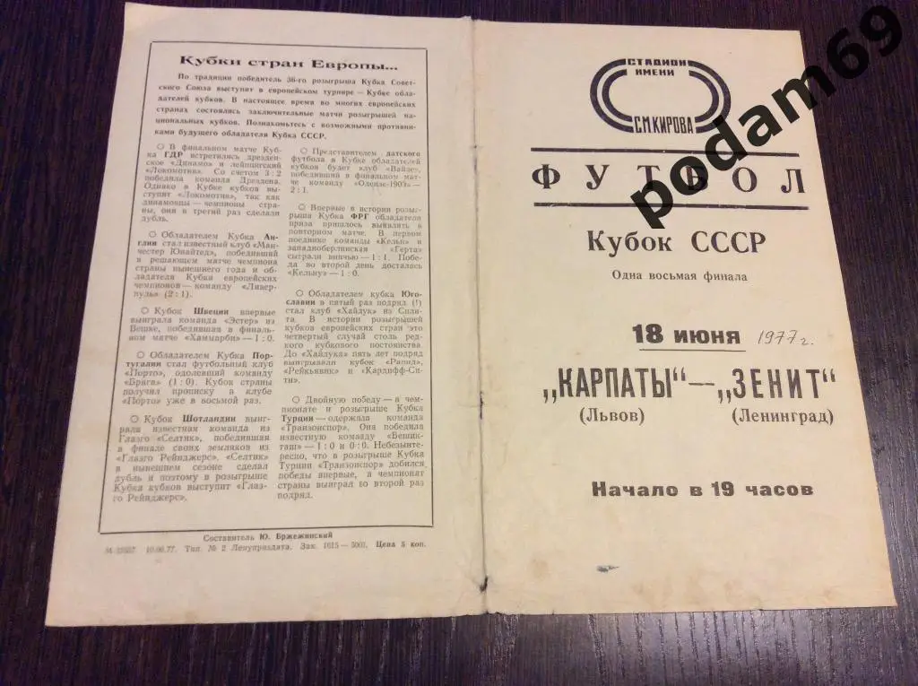 Зенит Ленинград-Карпаты Львов Кубок СССР 1977