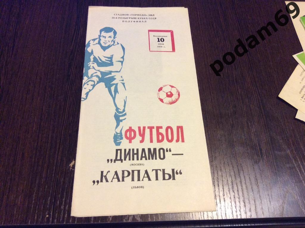 Динамо Москва-Карпаты Львов Кубок СССР 1979