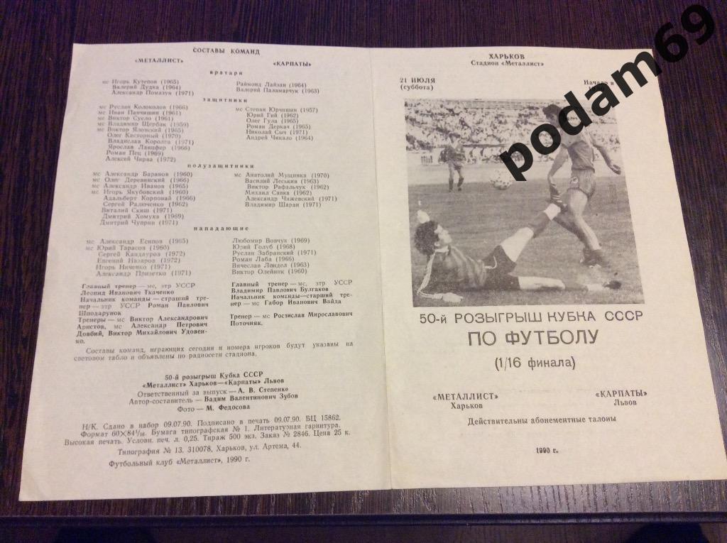 Металлист Харьков-Карпаты Львов Кубок СССР 1990