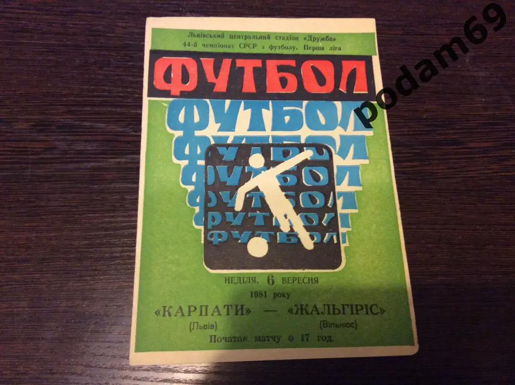 Карпаты Львов-Жальгирис Вильнюс 1981