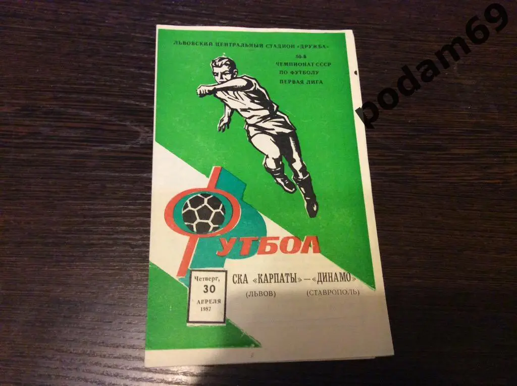СКА Карпаты Львов-Динамо Ставрополь 1987